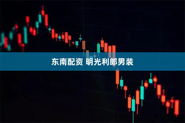 东南配资 明光利郎男装
